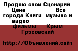 Продаю свой Сценарий › Цена ­ 2 500 000 - Все города Книги, музыка и видео » DVD, Blue Ray, фильмы   . Крым,Грэсовский